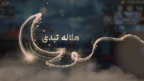 هلاله تبدى - أصفر بدون موسيقى