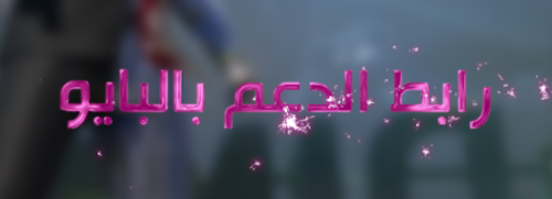 رابط الدعم متحركة - وردي