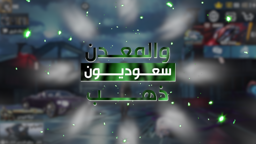 سعوديون والمعدن ذهب