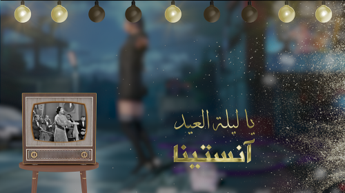 يا ليلة العيد