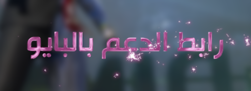 رابط الدعم متحركة - وردي2