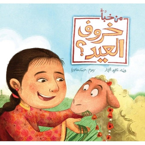 من خبأ خروف العيد