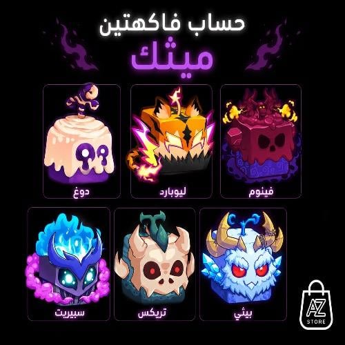 حساب فاكهتين مثك عشوائيه بالشنطه | بلوكس فروت
