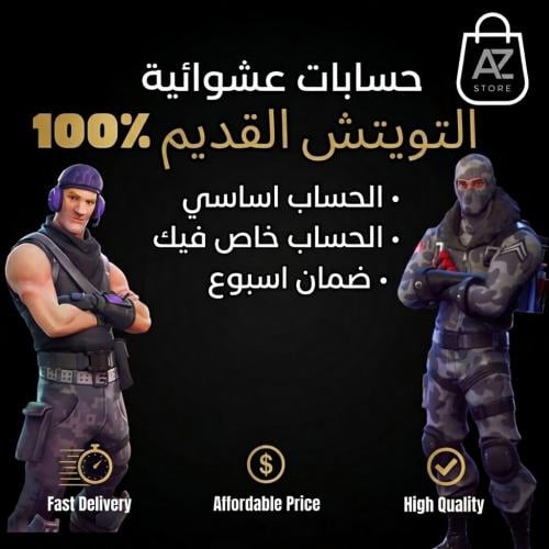 حساب سكنات التويتش ( اساسي )