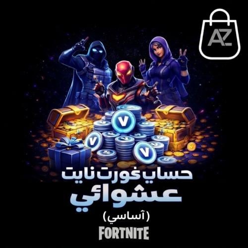 حساب فورت نايت عشوائي ( أساسي )