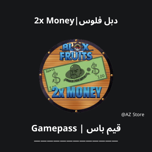قيم باس دبل فلوس ( x2 Money)