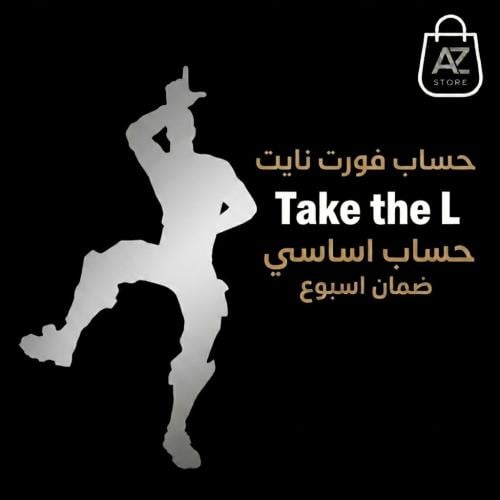 حساب رقصة Take The L ( اساسي )