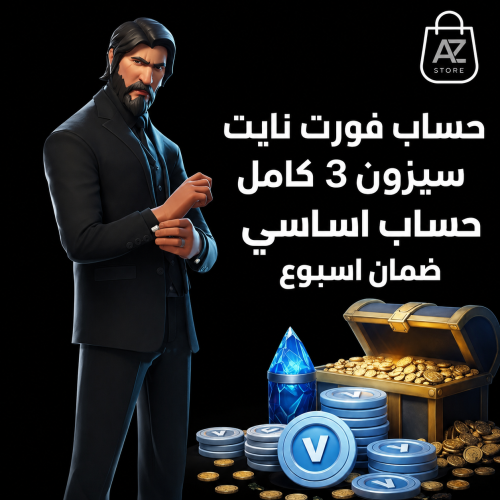 حساب سيزون 3 كامل ( اساسي )