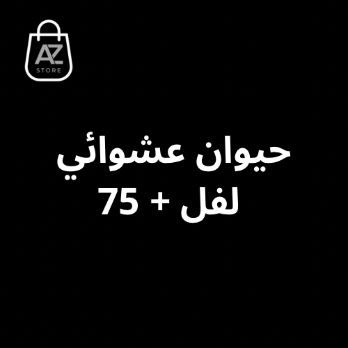 حيوان عشوائي لفل +75