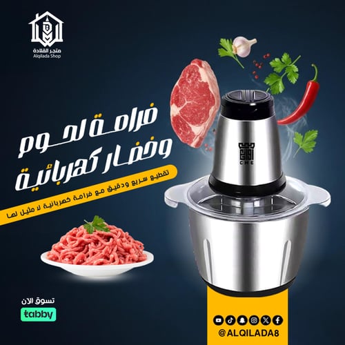 فرامة لحوم وخضروات كهربائية من CME