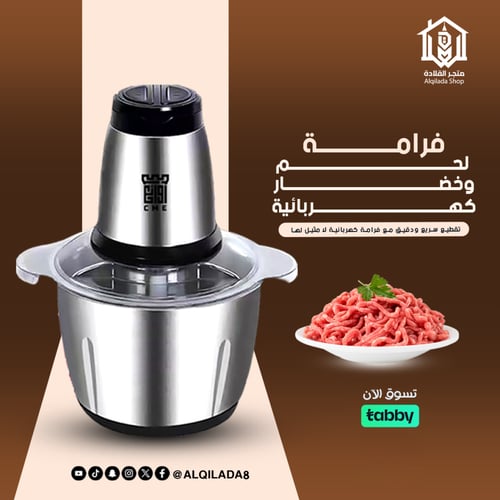 فرامة لحوم وخضروات كهربائية من CME