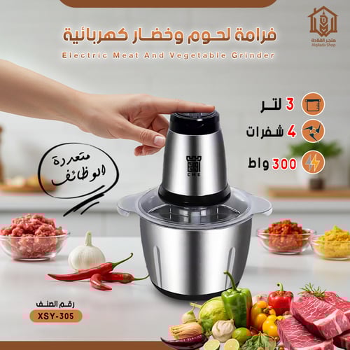 فرامة لحوم وخضروات كهربائية من CME