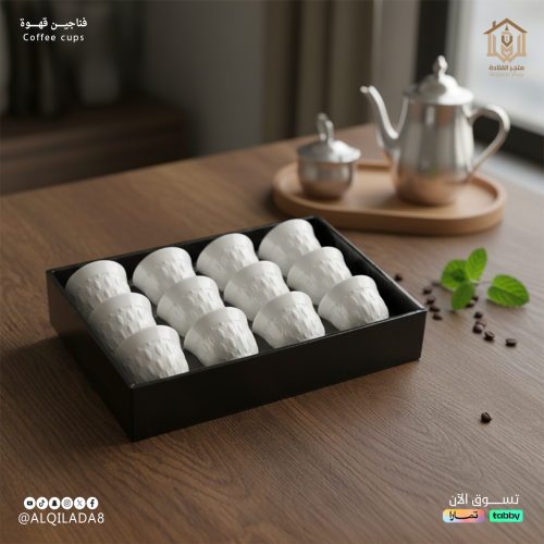 طقم فناجين قهوة عربية بيضاء بنقشة بارزة مع علبة سو...