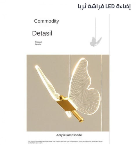 إضاءة LED فراشة ثريا 3002-1W
