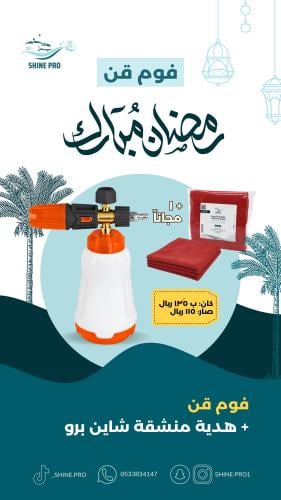 فوم شاين برو Foam Cannon