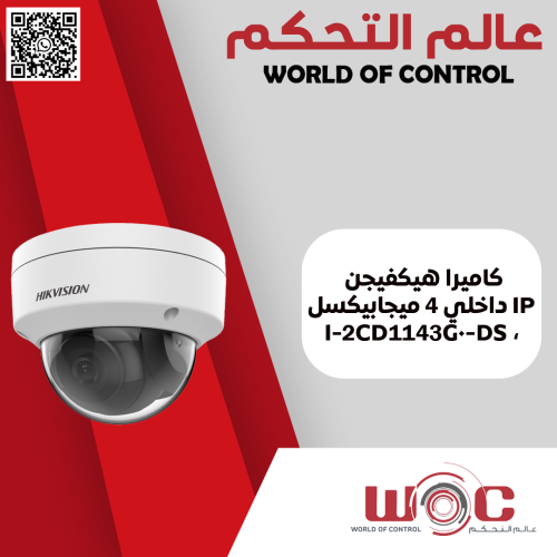 كاميرا هيكفيجن IP داخلي 4 ميجابيكسل، DS-2CD1143G0-...