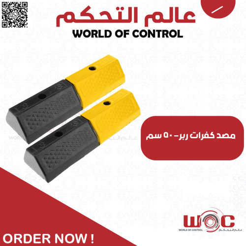 مصد كفرات ربر- 50 سم