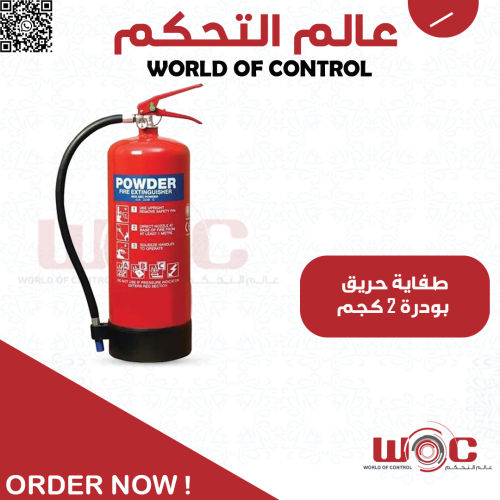 طفاية حريق بودرة 2 كجم