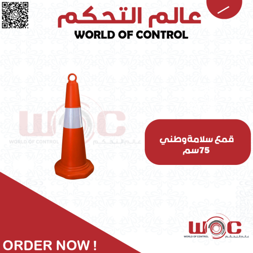 قمع سلامة - وطني ، 75 سم