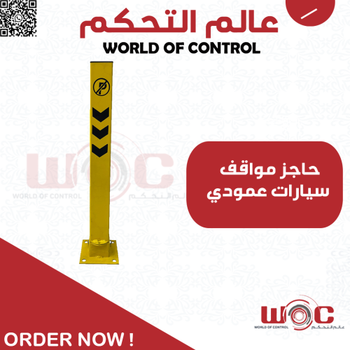 حاجز مواقف سيارات عمودي