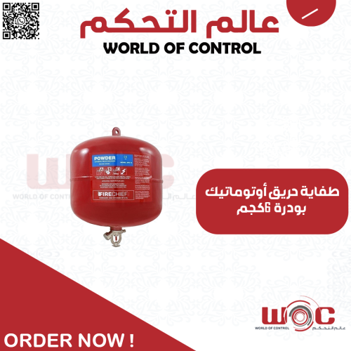 طفاية حريق أوتوماتيك بودرة 6 كجم