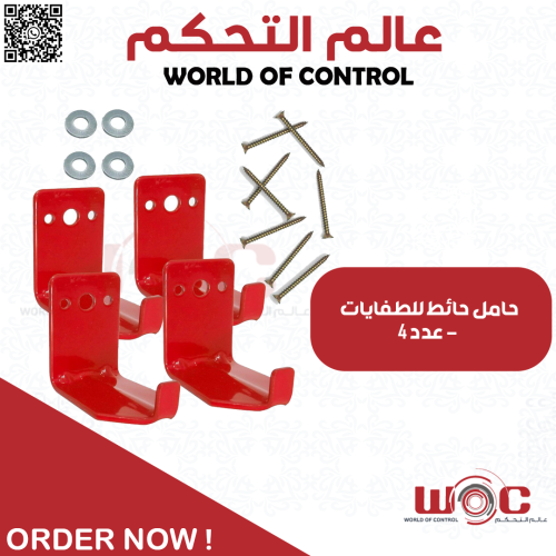 حامل حائط للطفايات - عدد 4