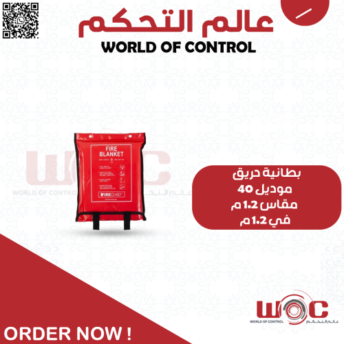 بطانية حريق - موديل 40 ، مقاس 1.2 م في 1.2 م
