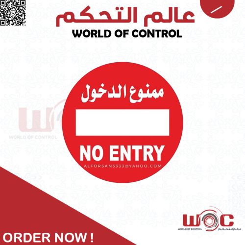 لاصق ورق ممنوع الدخول