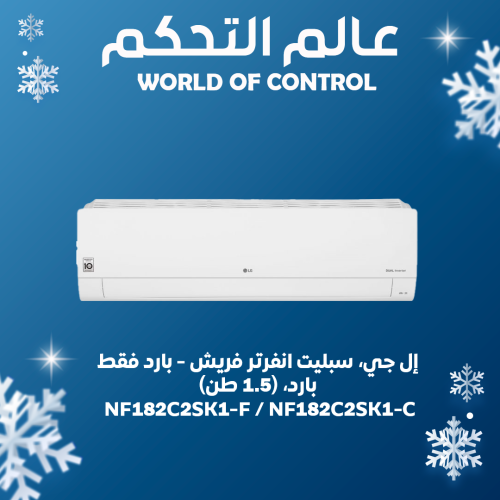 إل جي، سبليت انفرتر فريش - بارد فقط، بارد، (1.5 طن...