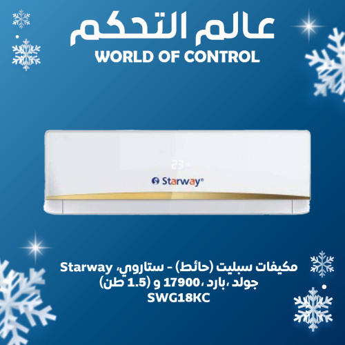 Starway ،مكيف هواء سبليت (حائط) - ستاروي جولد ،ساخ...