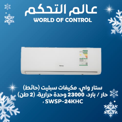 ستار واي، مكيفات سبليت (حائط)، حار / بارد، 23000 و...