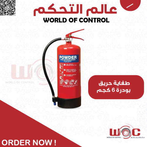 طفاية حريق بودرة 6 كجم