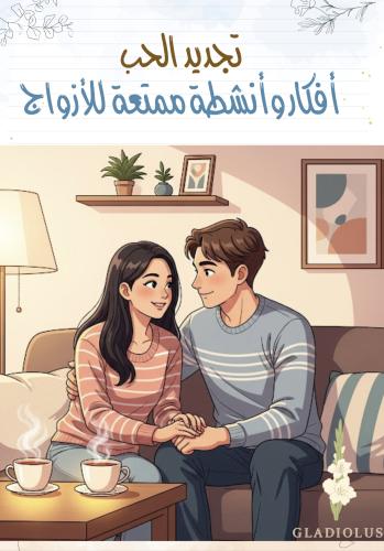 تجديد الحب
