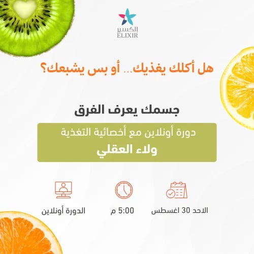 دورة اونلاين مع اخصائية التغذية في نادي إلكسير