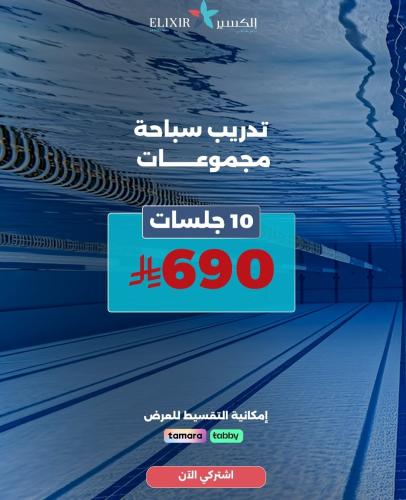 تدريب سباحة مجموعات 10 جلسات ( كبار - أطفال )