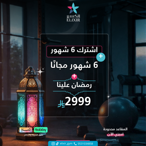 اشتراك 6 شهور + 6 مجاناً + رمضان علينا