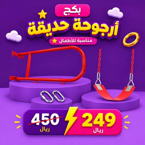 أرجوحة حديقة للأطفال