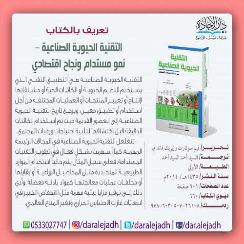 التقنية الجيوية الصناعية نمو مستدام ونجاح اقتصادي...