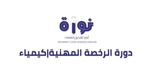 دورة الرخصة المهنية للكيمياء