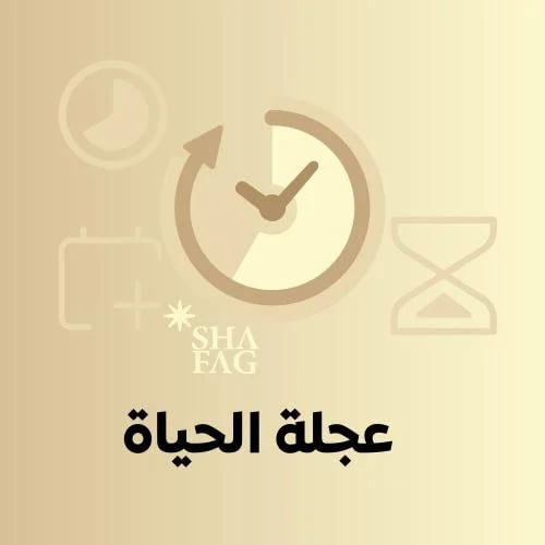 جلسة عجلة الحياة
