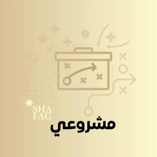 جلسة مشروعي