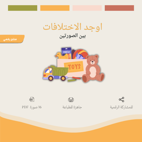 اوجد الاختلافات بين الصورتين