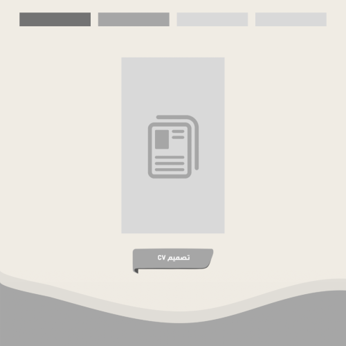 تصميم CV بنظام ATS