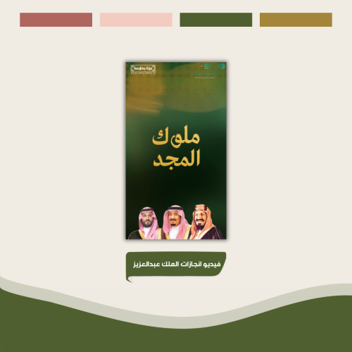 فيديو انجازات الملك عبدالعزيز