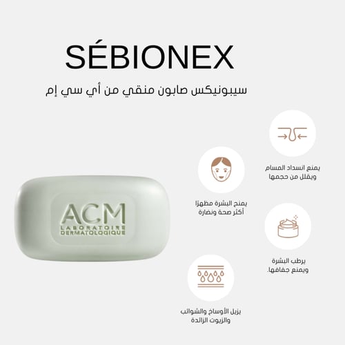 صابون قالب منظف للبشرة الدهنية سيبيونيكس من ايه سي...
