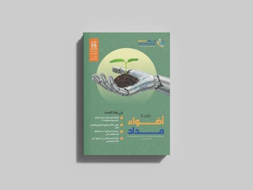 دورية أضواء العدد الخامس والخمسون (55)