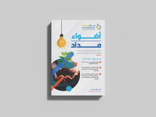 دورية أضواء العدد الخامس والأربعون (45)