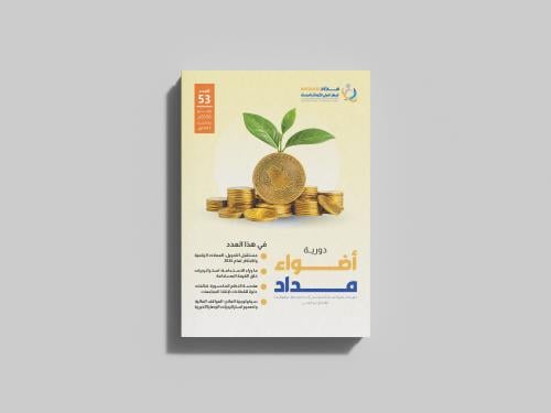 دورية أضواء العدد الثالث والخمسون (53)