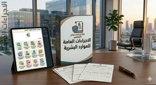 الاجراءات العامة للموارد البشرية