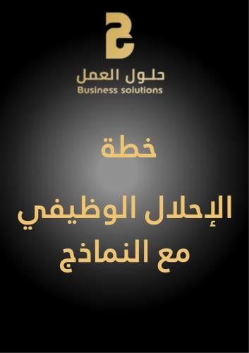 اعداد خطة الاحلال الوظيفي مع النماذج